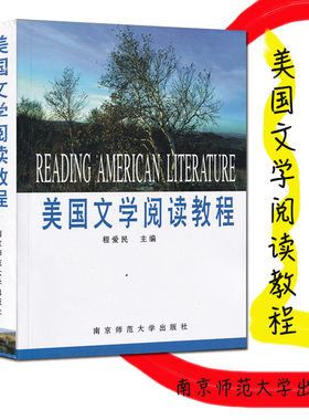 全新正版 美国文学阅读教程 程爱民 主编 南京师范大学出版社 美国文学史 英文版 了解美国文化 增强阅读理解能力 提高英语水平