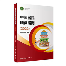 中国居民膳食指南2022 版年宝塔善食2016人民健康管理师婴儿学会疾病食谱与食品卫生学电子科普医学书籍公共注册营养师考试教材