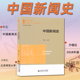 全新正版 考研教材 2013年版 中国新闻史 方晓红 编著 新闻传播学系列教材 新世纪高等学校教材  北京师范大学出版社613南师大考研