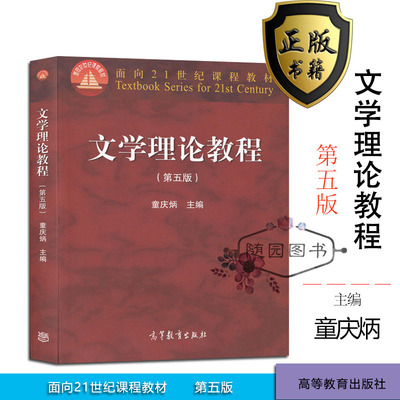 现货正版考研教材南京师范大学初试 610 868  童庆炳  文学理论教程第五版 高等教育出版社研究生考研参考教材专业考试书GY