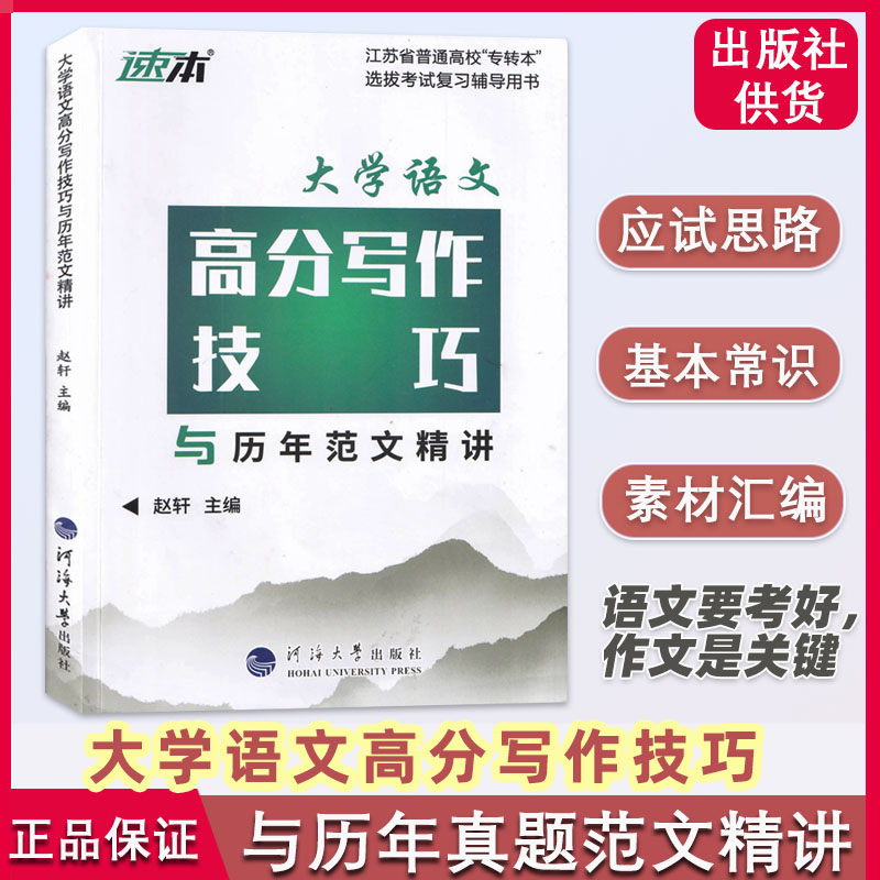 正版现货 备考2025 专转本 江苏文科 大学语文高分写作技巧与历年范文精讲 同方名师赵轩主编 江苏专转本考试用书 教材辅导作文书V 书籍/杂志/报纸 高等成人教育 原图主图