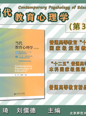 正版当代教育心理学 第三版  陈琦 刘儒德9787303241576北师大311教育学考研教材 333教育综合考研教材 教育心理学教材AA BU V