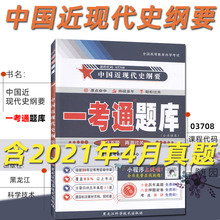 正版自考书籍 一考通题库 03708 中国近现代史纲要 3708中国近代史纲要自考辅导 配套自考教材 黑龙江科技