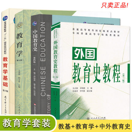 教育学套装教材  311 教育学基础 12所 教育学 王道俊 中国教育史 孙培青  外国教育史教程 吴式颖 2023年考研教材 考研用书参考书