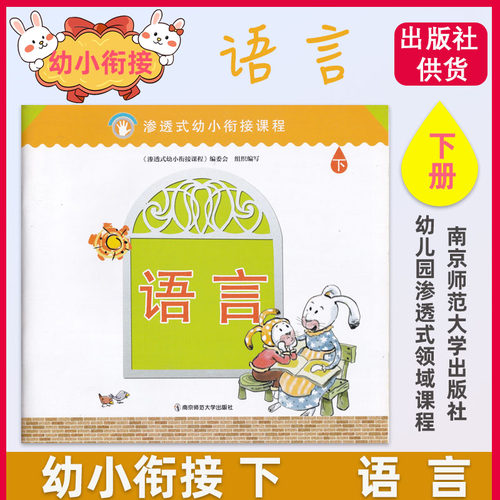 正版现货 渗透式幼小衔接课程 语言下 主编 周兢 编委会主任 唐淑  南京师范大学出版社 新版 衔接