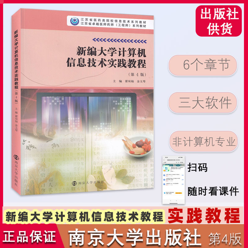 新编大学计算机信息技术实践教程 第4版 南京大学出版社 翟双琴  金玉琴 江苏省医药类院校信息技术系列教材 护理学教材书医学