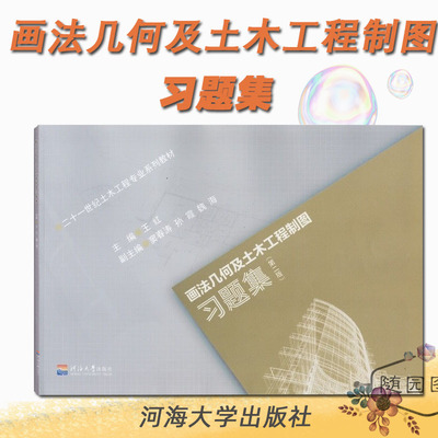 画法几何及土木工程制图 教材+习题集（第二版）套装2本 河海大学出版社  魏海 王红 窦春涛 孙霞 土木工程专业课系列教材考试辅导