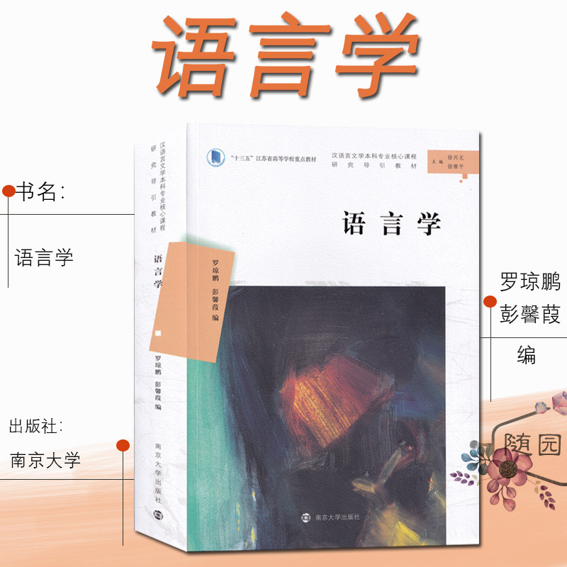 正版 汉语言文学本科专业核心课程研究导引教材 语言学 罗琼鹏 彭馨葭 南大 徐兴无 徐雁平 语言学 高等学校教材 南京大学出版社