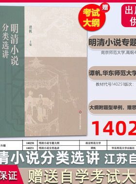 2025年新版正版自考教材14025明清小说分类选讲 明清小说专题 2025年版 谭帆 华东师范大学出版社 赠送考试大纲140250 140251