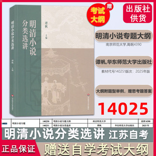 明清小说专题 2025年版 赠送考试大纲140250 正版 140251 社 自考教材14025明清小说分类选讲 华东师范大学出版 2025年新版 谭帆