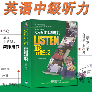 练习答案 this 英语听力教程 何其莘等编著 外语教学与研究出版 英语中级听力教师用书 录音材料 社 listen