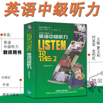 英语中级听力教师用书  listen to this 2  外语教学与研究出版社 英语听力教程 何其莘等编著 练习答案 录音材料
