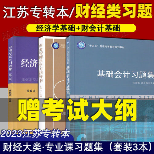 江苏专转本三年制财经大类