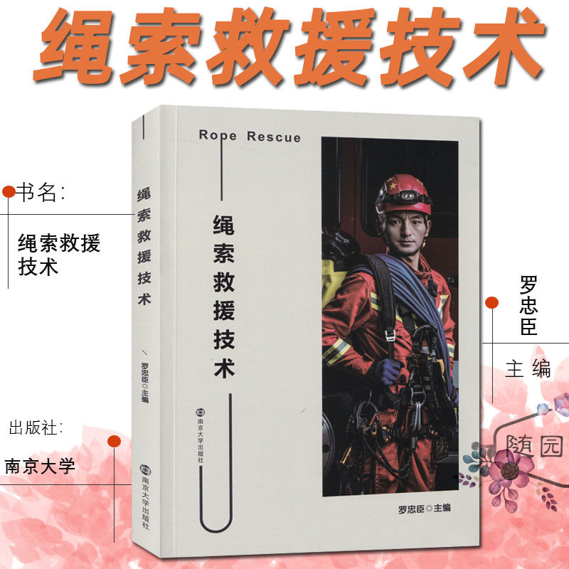 正版 绳索救援技术  理念 安全措施 起源及应用  技术动作和方法消防救援人员 研究书籍装备介绍  全面 真实场景视频演示救援论证怎么样,好用不?
