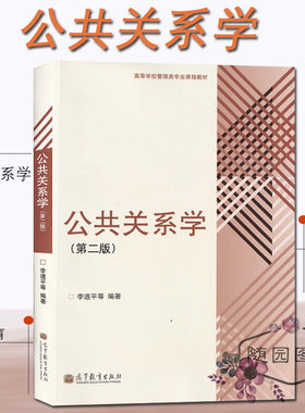 正版考研教材 公共关系学(第二版) 李道平 高等教育出版社 新闻与传播学专业初试用书
