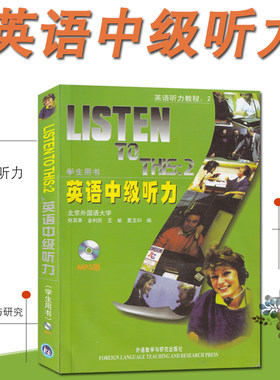 外研社 英语中级听力 学生用书 教材 第二册 Listen to This 2外语教学与研究出版社 北京外国语大学何其莘中级英语听力教程