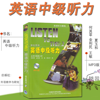 外研社 英语中级听力 学生用书 教材 第二册 Listen to This 2外语教学与研究出版社 北京外国语大学何其莘中级英语听力教程
