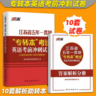速本 江苏省五年一贯制专转本考试英语考前冲刺试卷 10套标准试卷答案详细解析五年制专转本辅导参考冲刺预测试卷