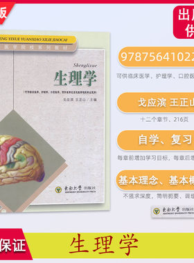 现货正版 生理学 戈应滨 王正山 东南大学 生理学可供临床医学护理学口腔医学预防医学及其他医学相关专业使用高等医学院校教材