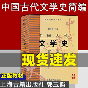 正版 中国古代文学史 简编 郭玉衡 主编 上海古籍出版社高等院校文科教材 专转本文史大类参考用书  三年制文科专转本用书