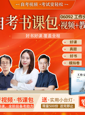 自学考试 自考视频课程 06092 工作分析  网校精品课堂 课程精讲 考前串讲  章节练习 模拟考试 历年真题 自考辅导班学习