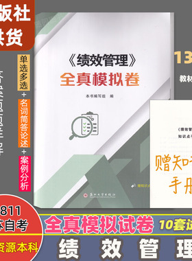 江苏自考13811绩效管理全真模拟卷赠知识点手册 10套预测试卷练习试卷刷题冲刺考试卷复习卷人力资源管理本科复习资料考试教材书