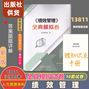江苏自考13811绩效管理全真模拟卷赠知识点手册 10套预测试卷练习试卷刷题冲刺考试卷复习卷人力资源管理本科复习资料考试教材书