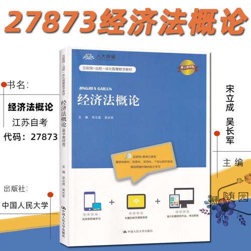 全新正版自学考试教材 27873经济法概论2020年版 宋立成 主编 9787300285634中国人民大学出版江苏自考用书自考书籍赠送电子版大纲