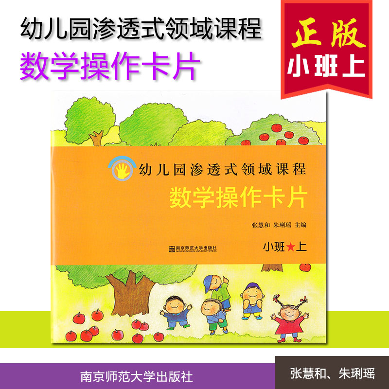 幼儿园渗透式领域课程数学操作卡片原数学练习册小班上南京师范大学出版社幼儿园教材用书