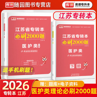 库课2026江苏省专转本医护类必刷2000题江苏专转本必刷两千题江苏省普通高校统招专升本专转本医护类专业课必刷2000题
