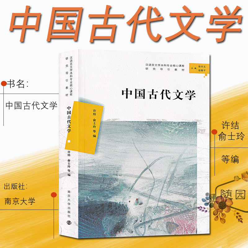 正版 中国古代文学   南大 许结 俞士玲 编 汉语言文学本科专业核心课程研究导引教材 南京大学出版社 中国文学古典文学学校教材