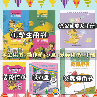 幼儿园渗透式领域课程 家园联系手册 托班 下 南京师范大学出版社 托班下学期 学前教育教学参考资料 秋季托班套装