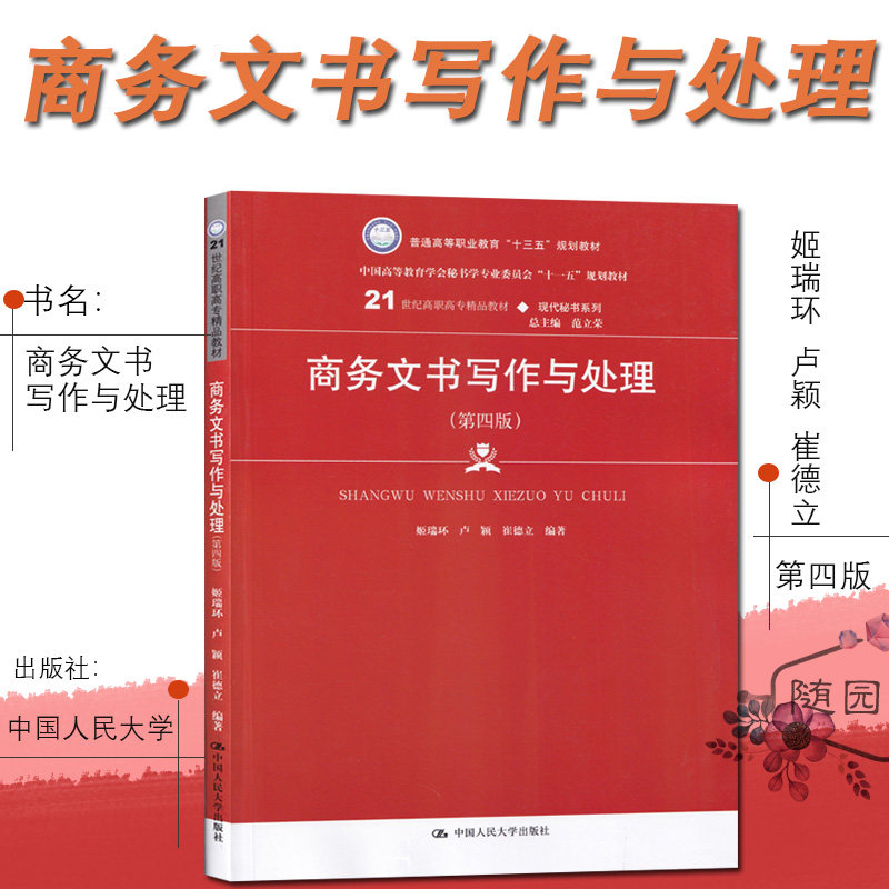 备考2024 江苏专转本 财经专业大类专业综合操作技能考试参考书 商务文书写作与处理 第四版 姬瑞环 等编著中国人民大学出版社教材怎么样,好用不?