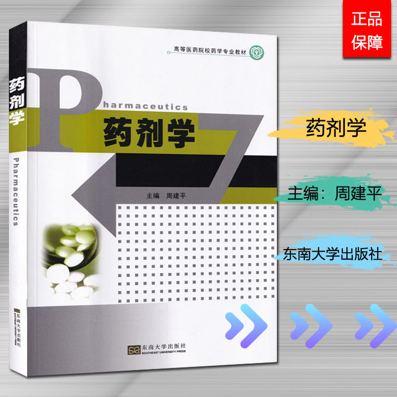 正版 药剂学 周建平 主编 东南大学出版社中国药科大学成教教材  高等医药院校药学专业教材  专升本书籍 书籍/杂志/报纸 药学 原图主图