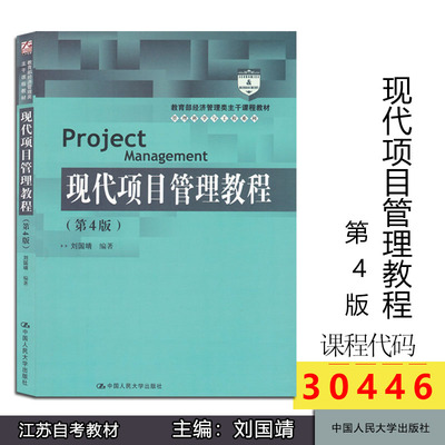 正版 30446 现代项目管理 现代项目管理教程(第4版) 刘国靖 第四版 2018年版 江苏自考教材 中国人民大学 随园图书 甲E