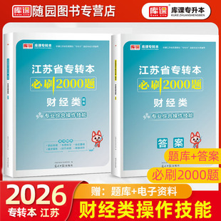 库课2026江苏省专转本必刷2000题财经类专业综合操作技能江苏专转本管理必刷两千题财经类实操江苏专转本必刷习题集库课必刷题