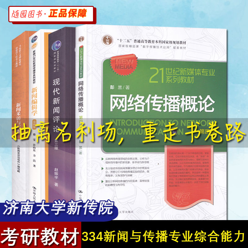 山东济南大学 334新闻与传播专业综合能力 新闻采访与写作丁柏铨 新闻编辑学 现代新闻评论 网络传播概论 考研正版教材