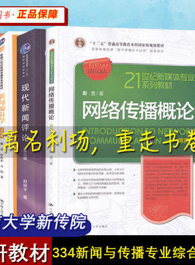 山东济南大学 334新闻与传播专业综合能力 新闻采访与写作丁柏铨 新闻编辑学 现代新闻评论 网络传播概论 考研正版教材