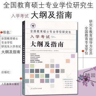 正版 现货 备考2023年 全国教育硕士专业学位研究生入学考试大纲及指南 人民教育出版社 2019年版333教育综合教材教育综合科目大纲