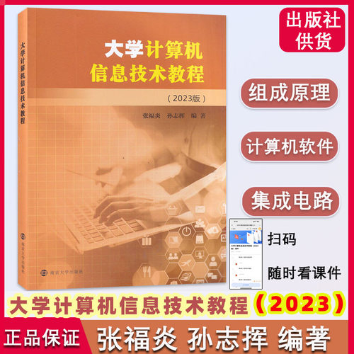 南大大学计算机信息技术教程