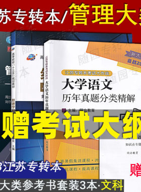 正版江苏专转本管理文科
