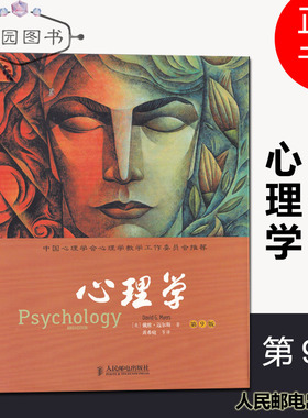 南师大考研347心理学综合教材 Psychology 心理学 戴维·迈尔斯 著 黄希庭 等译 中文版 Myers, David G 人民邮电出版社  第9版 S1
