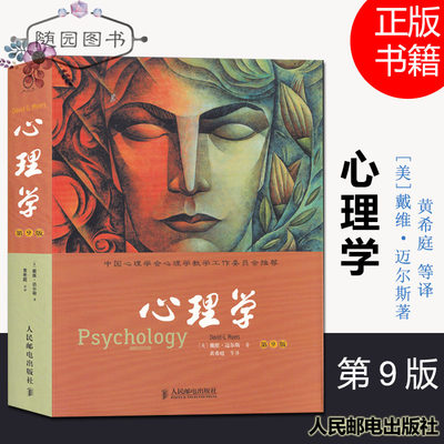 南师大考研347心理学综合教材 Psychology 心理学 戴维·迈尔斯 著 黄希庭 等译 中文版 Myers, David G 人民邮电出版社  第9版 S1