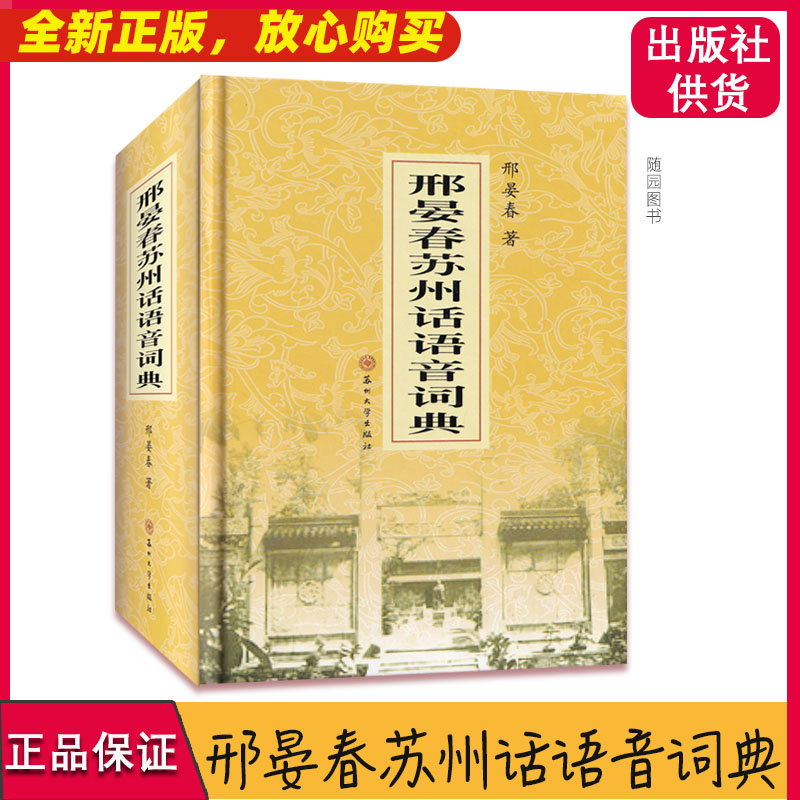 邢晏春苏州话语音词典 苏州大学出版社 苏州市无语语音方言词典 苏州方言声母练习韵母练习 声调练习吴侬软语