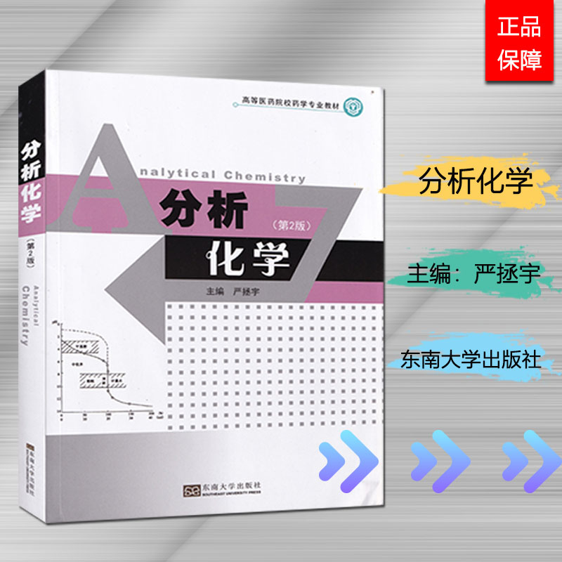 全新正版分析化学严拯宇第2版东南大学出版社中国药科大学成教教材高等医药院校专业教材第二版 2015年版