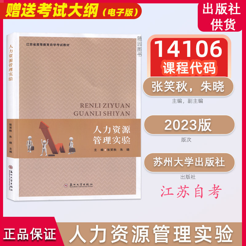 江苏自考教材14106人力资源管理高级实验（实践人力资源管理实验苏州大学出版社2023年版张笑秋朱晓实践课考试课人力管理专业本科