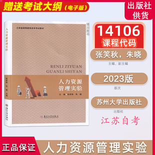 江苏自考教材14106人力资源管理高级实验（实践人力资源管理实验苏州大学出版社2023年版张笑秋朱晓实践课考试课人力管理专业本科