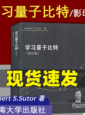 学习量子比特 影印版 Dancing with Qubits  Robert S.Sutor 著 东南大学出版社 英文版 罗伯特·萨托 量子计算机解决计算技术问题