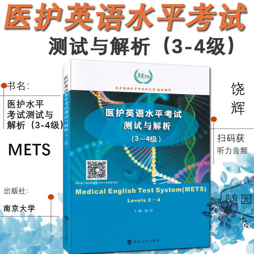 正版 医护英语水平考试测试与解析 3—4级 扫码音频 官方核心密卷 全国医护英语METS考试辅导用书培训班教材 南京大学出版社