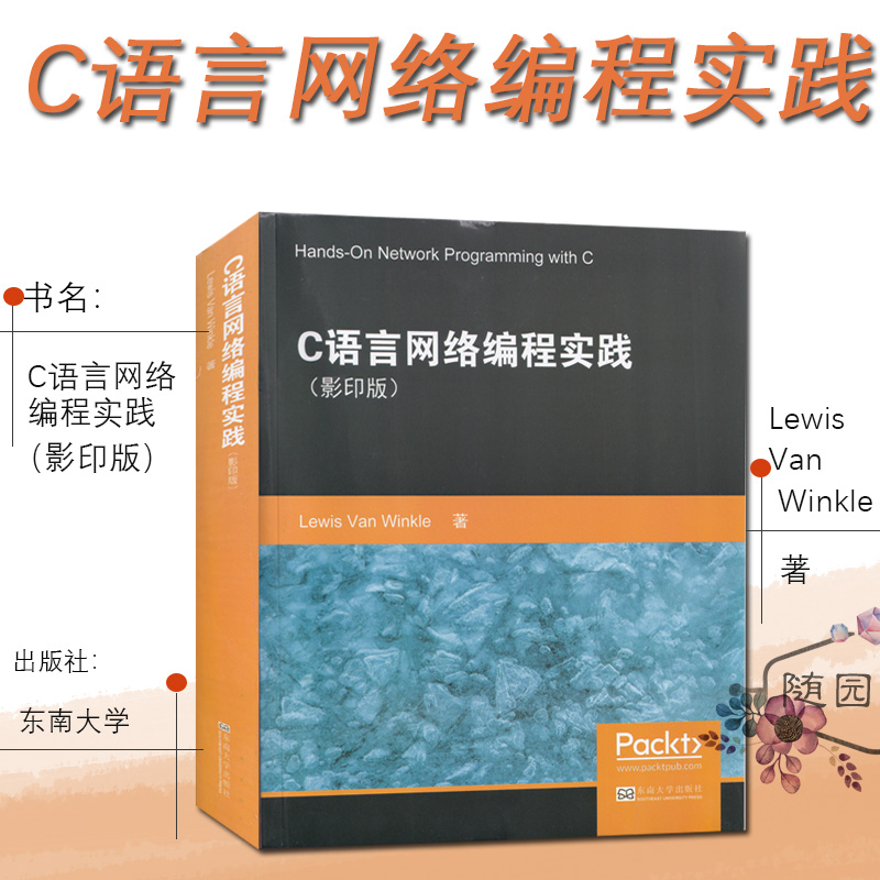 C语言网络编程实践 影印版 Lewis Van Winkle 著 东南大学出版社 语言程序设计 英文版 网络编程 系统操作API DNS解析主机名 范式
